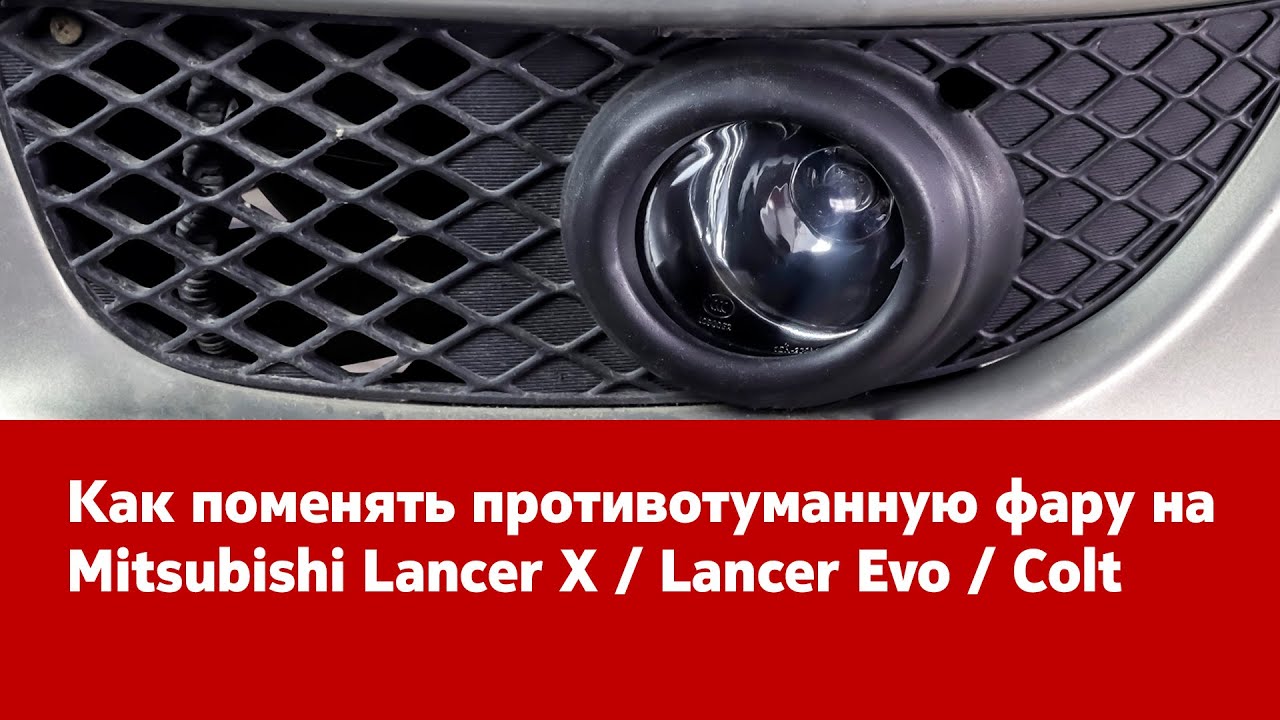 Замена ПТФ на Mitsubishi Lancer X / Lancer Evo / Colt. Инструкция