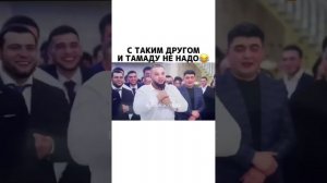 С таким другом и тамаду не надо было