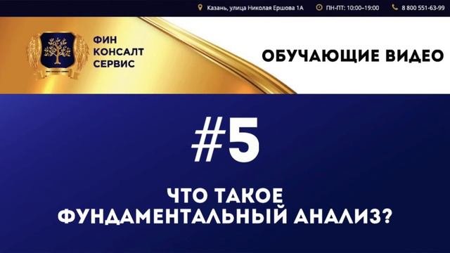 #5. Что такое фундаментальный анализ?