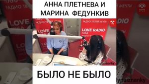 АННА ПЛЕТНЕВА МАРИНА ФЕДУНКИВ НА LOVE RADIO ШОУ КРАСАВЦЫ БЫЛО НЕ БЫЛО