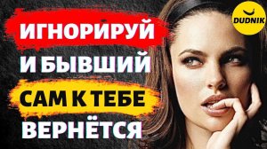 Игнорируй Бывшего Парня и Он Сам к Тебе Вернётся!