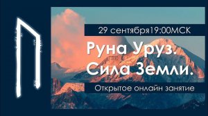 Руна Уруз. Сила Земли.