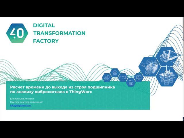 ThingWorx Analytics. Расчет времени до выхода из строя подшипника