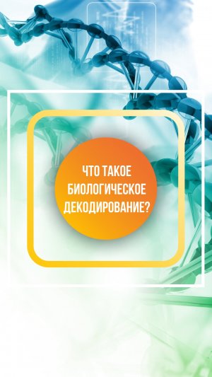 Что такое биологическое декодирование?