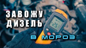 Запуск дизеля в мороз. -25. Тест по пожеланиям подписчиков.
