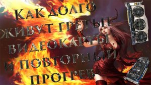 Как долго работают гретые видеокарты. Через сколько будет повторный отвал. Жизнь после прогрева.