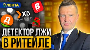 Как проходить полиграф в РИТЕЙЛЕ, розничной торговле, торговых сетях X5RG, Дикси, Магнит, Лента.