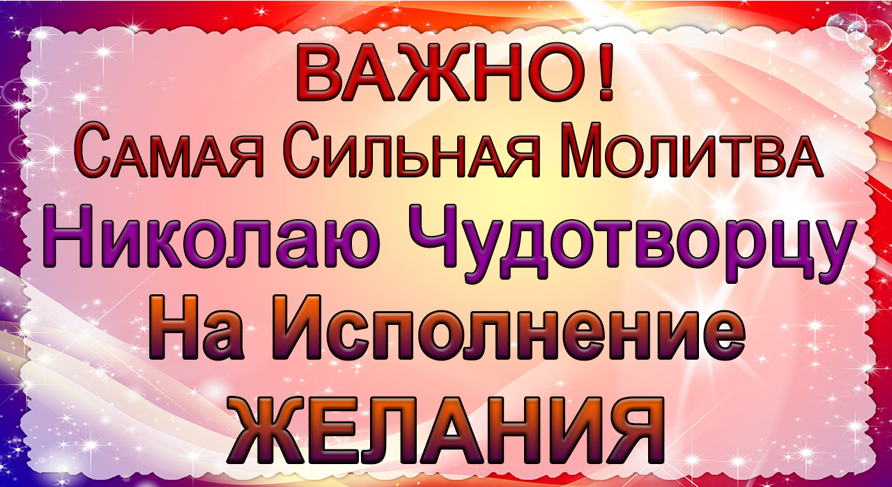 19 декабря САМАЯ СИЛЬНАЯ МОЛИТВА  Николаю Чудотворцу На Исполнения Желания.