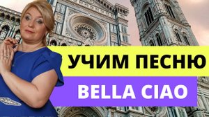Bella Ciao. Бумажный дом. Учим песню на итальянском языке вместе с Екатериной Джулиани.