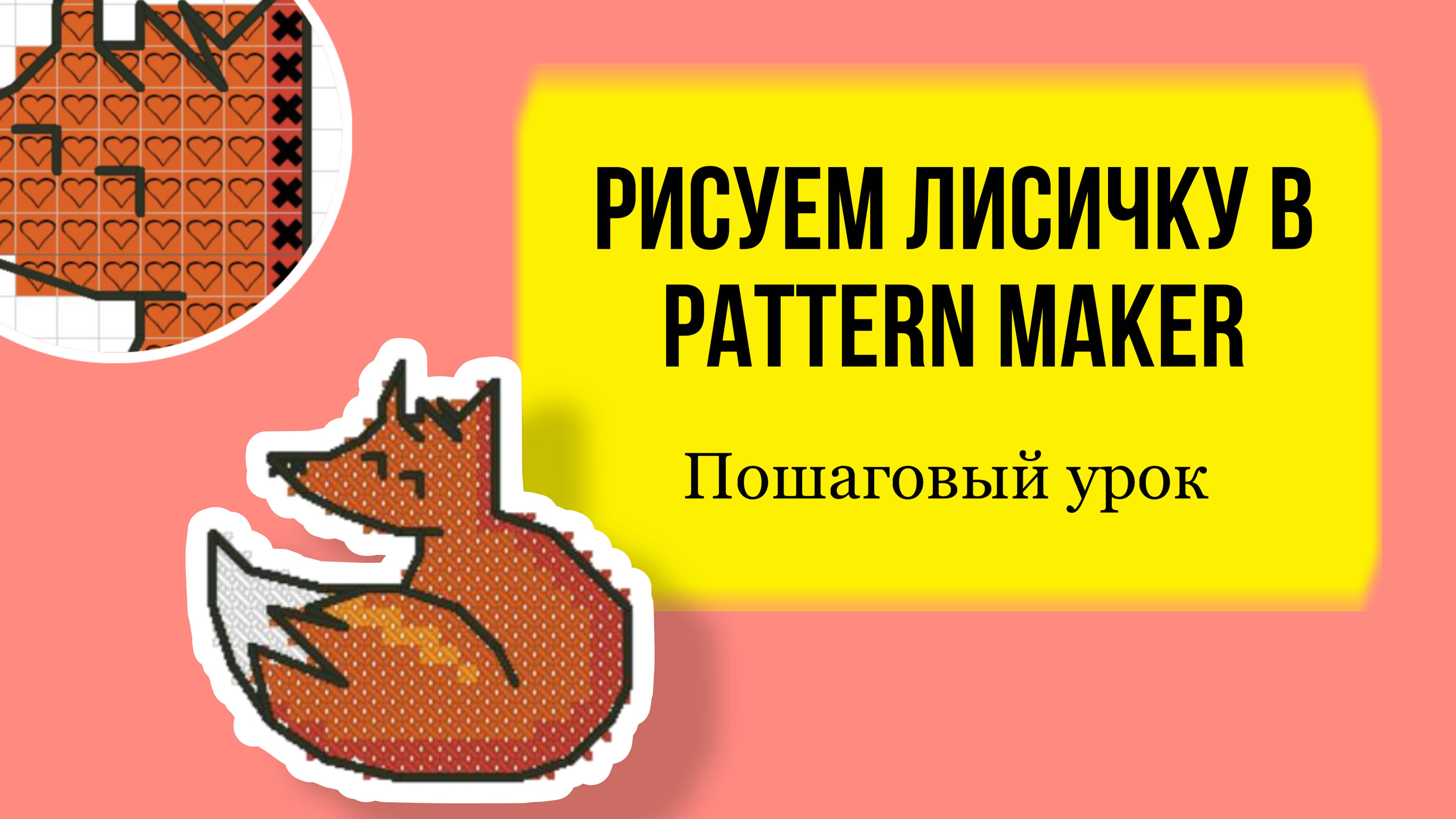 Рисуем лисичку. Как нарисовать схему вышивки крестом в Pattern Maker для начинающих. Урок.