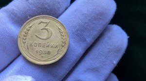 3 КОПЕЙКИ 1938 ГОДА МОЖЕТ СТОИТЬ 800 $ !   | ALEX AVERS