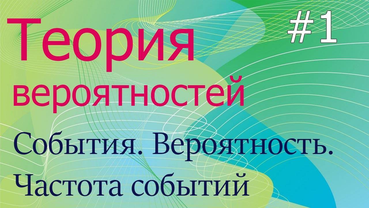 Теория вероятностей #1: событие, вероятность, частота события