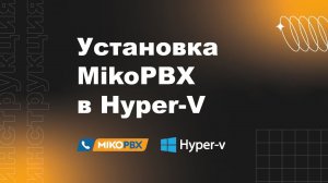 Инструкция по установке MikoPBX в Hyper-V