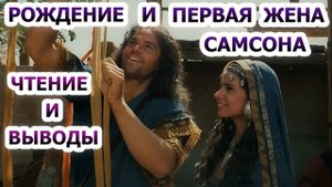 Рождение и первая жена Самсона. Чтение и выводы.