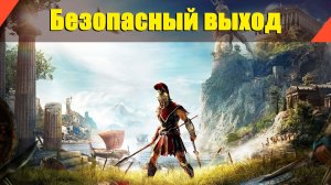 Assassin’s Creed: Odyssey - "Безопасный выход"