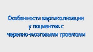 С. Особенности вертикализации у пациентов с черепно-мозговыми травмами.