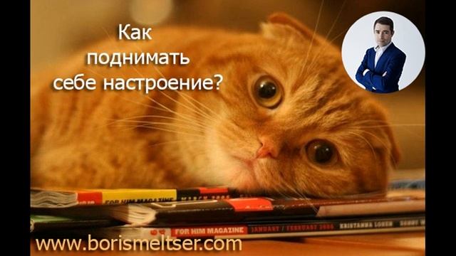 Как поднимать себе настроение? смотреть онлайн
