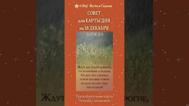 КАРТА ДНЯ  СОВЕТ на день  БОРМОТАЛКА на 18 ДЕКАБРЯ шепотоктарошортс