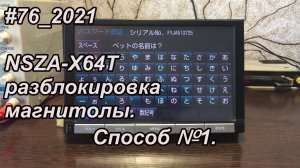 #76_2021 NSZA-X64T разблокировка магнитолы.  Способ №1.