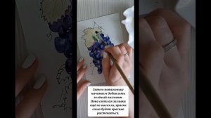 Виноград акварелью. Пошаговый мастер класс.