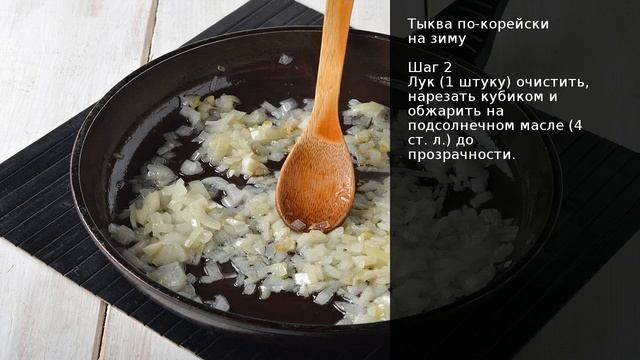 Тыква по-корейски на зиму . Рецепт от шеф повара Максима Григорьева