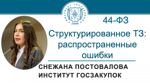 Структурированное техническое задание по Закону № 44-ФЗ: распространенные ошибки, 16.05.2024