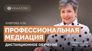 Презентация программы ДПО: «Профессиональная медиация»