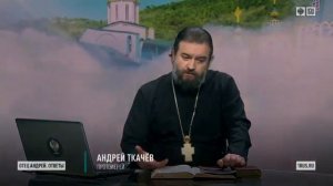 Ответы на вопросы (24.01.22). Протоиерей Андрей Ткачёв.