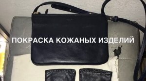 Покраска кожаных изделий
