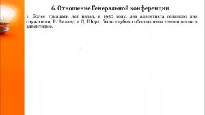 СЕМИНАР (Э. Ваггонер и А. Джоунс) Тема № 14 Главная цель сатаны. Отношение Генеральной конференции.