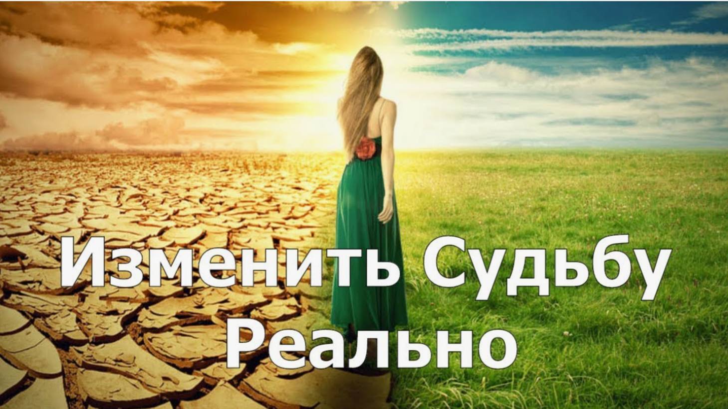 Можно ли самостоятельно изменить судьбу?