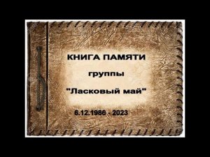 "Ласковый май". Трагические судьбы участников группы.