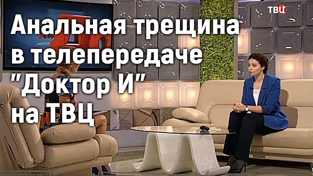 АНАЛЬНАЯ ТРЕЩИНА.  Марьяна Абрицова в передаче Доктор И на ТВЦ