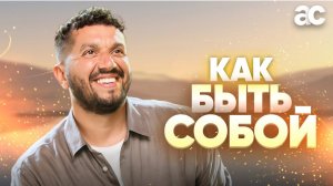 КАК БЫТЬ СОБОЙ ВСЕГДА!