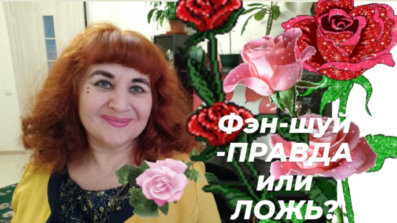 ФЭН-ШУЙ -ПРАВДА ИЛИ ЛОЖЬ? СКАЗКА В ОЖИДАНИИ ЧУДА. ЧИСТЫЙ ЧЕТВЕРГ.//Анохина С.Г.