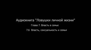 ЛЛЖ.Глава 7. Власть в семье. 7.6 Власть, сексуальность и семья