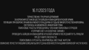 ПОРОЖКИ ЗАХОРОНЕНИЕ НЕИЗВЕСТНЫХ СОЛДАТ 2023