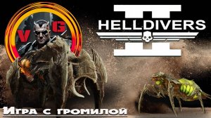 Helldivers 2 интересные моменты с громилой 💥💥💥🔥🔥🔥#сезонконтентаRUTUBE