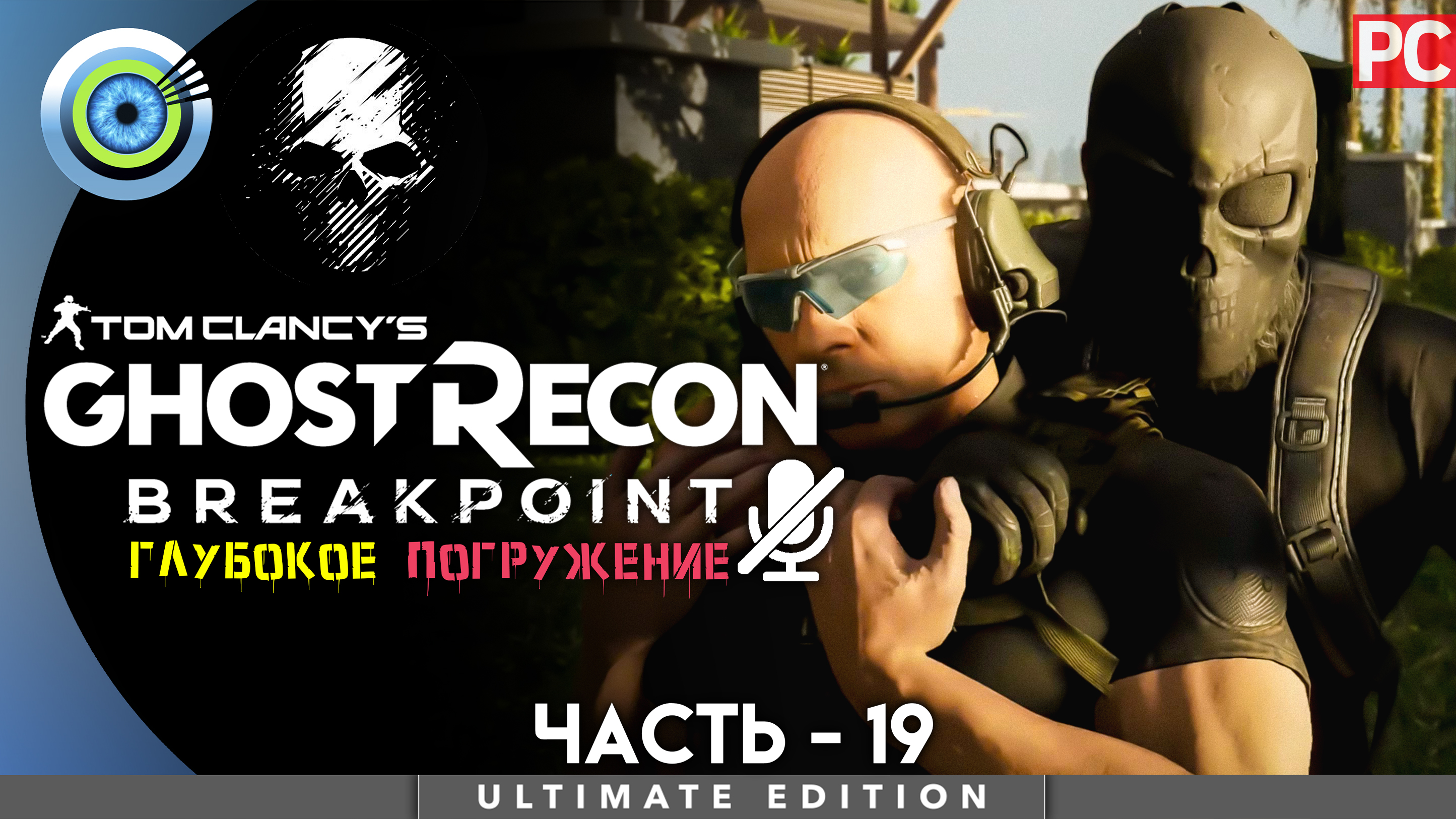 «В долгий ящик» Прохождение Ghost Recon: Breakpoint ? Без комментариев — Часть 19