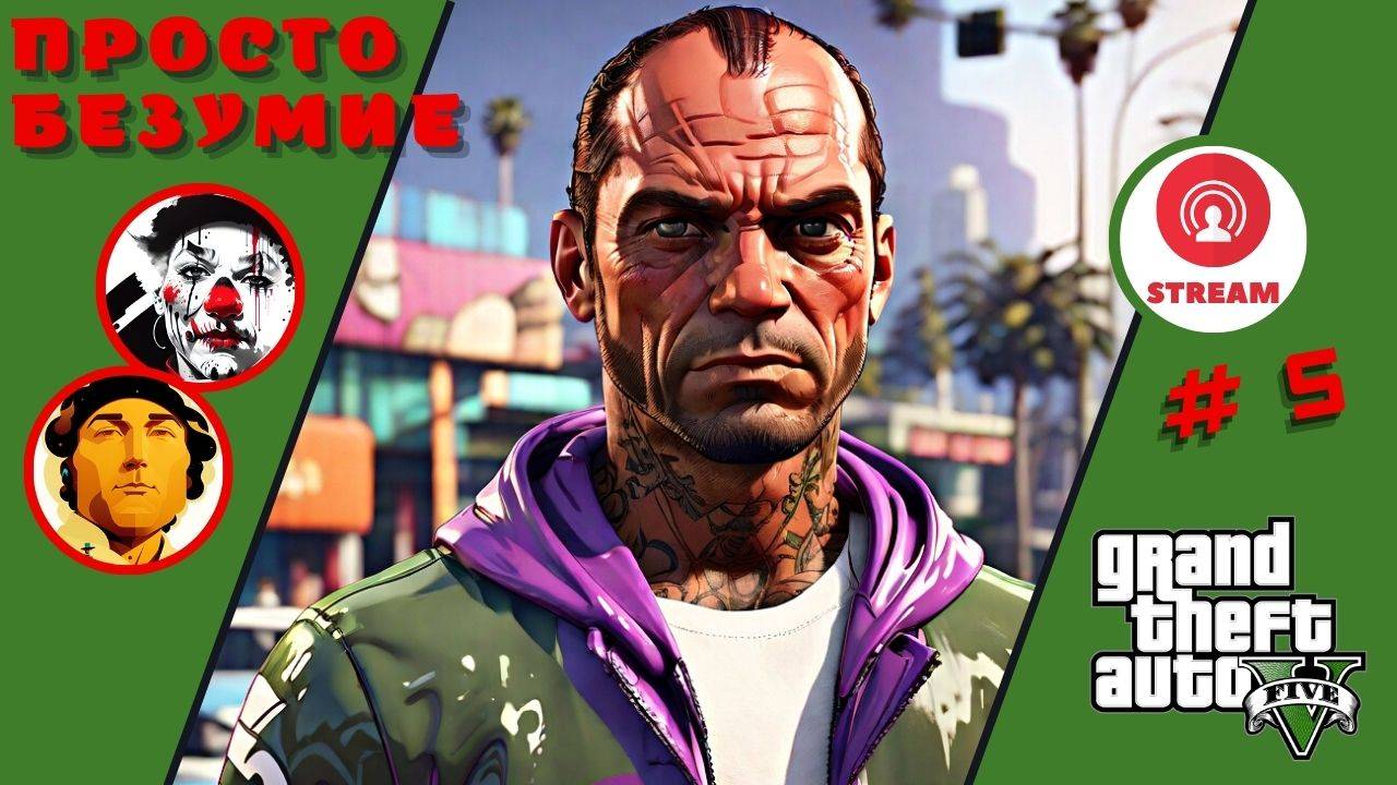 ПРОСТО БЕЗУМИЕ ▨◉◈⋙ GTA5 ▨◉◈⋙ (#5) (Falamezar) (AI Алиса) #gta5