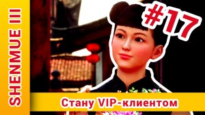 ► Shenmue 3 Прохождение На Русском | Шенму 3 Прохождение ► Стал VIP ► №17: @KholodkovPlay