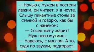 Топ подборка прикольных анекдотов, там сосед жену жарит....
