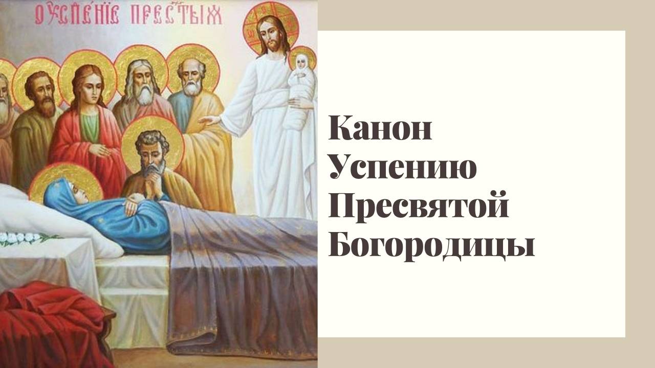 Канон Успению Пресвятой Богородицы