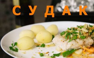 Как приготовить судака вкусно.