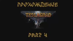 TESLAGRAD (PC,2013) Часть 4