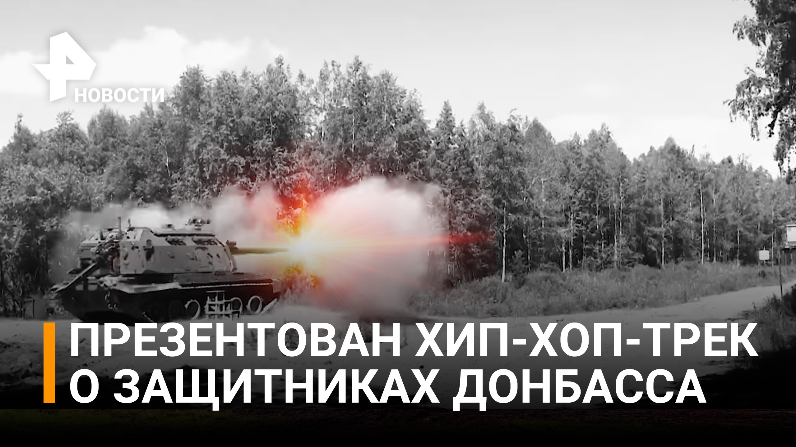 «Пацаны за тебя делают всю грязную работу»: Рэпер Рич создал трек о защитниках Донбасса / РЕН