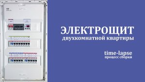 Электрощит двухкомнатной квартиры (time-lapse процесса сборки)