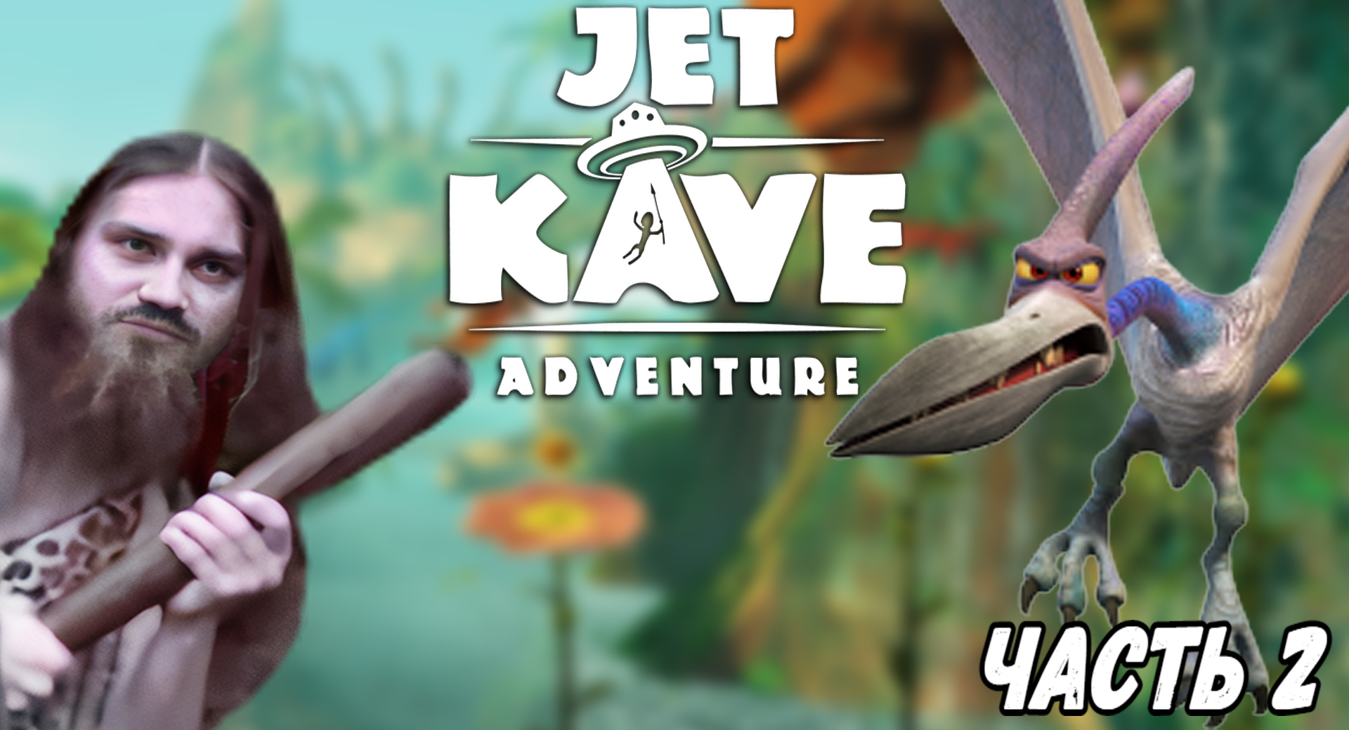Прохождение Jet Kave Adventure ► ГЛАВА 2 ► Дружба с птеродактилем (Картавая озвучка)