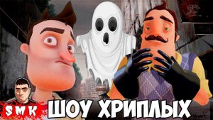 ПРОСНУЛИСЬ В ГОРОДЕ ПРИЗРАКЕ!ИГРА GARRY'S MOD ПРИКОЛЫ!GMOD!ПРИВЕТ СОСЕД!HELLO NEIGHBOR!ШОУ ХРИПЛЫХ!