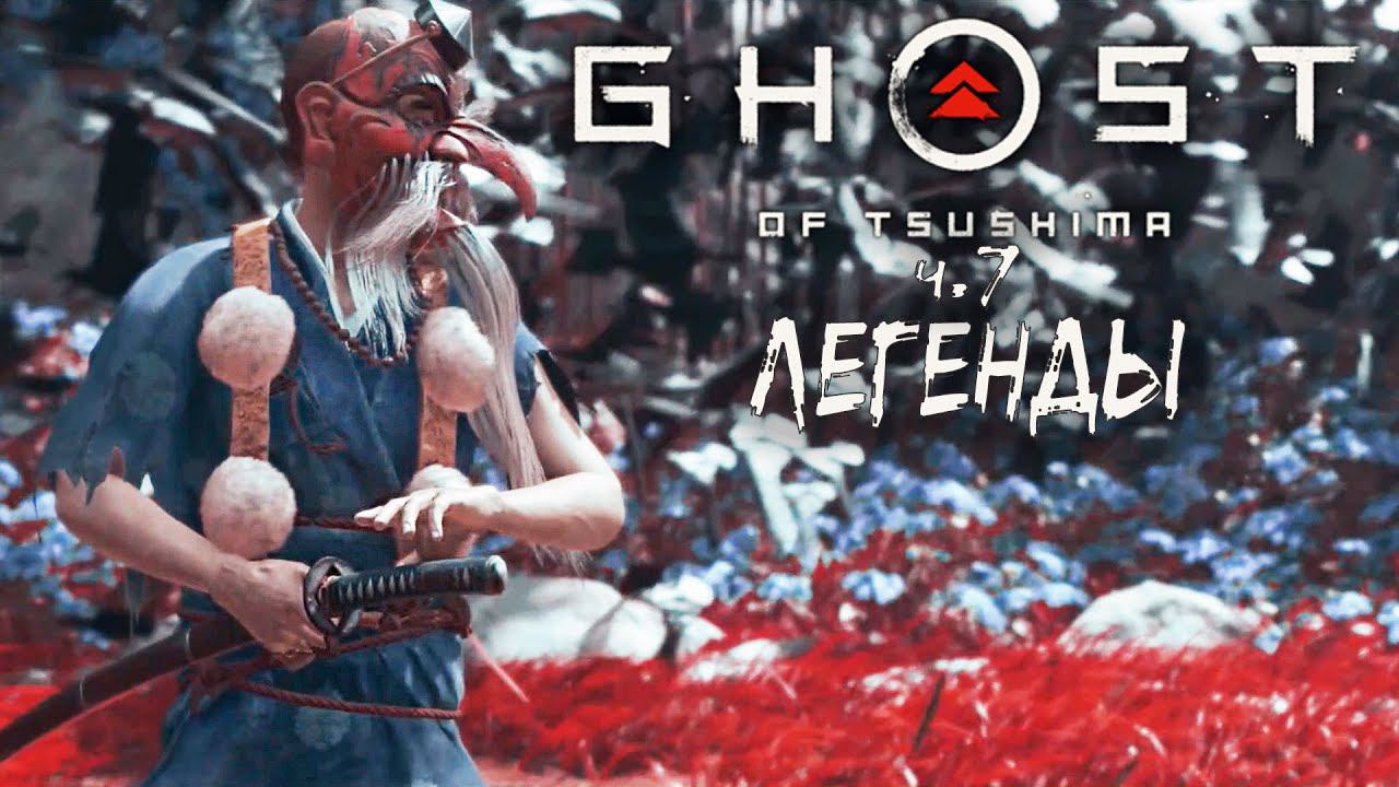 Проклятие Утицуне и Небесный Удар - Ghost of Tsushima #7